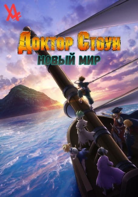 Постер аниме Доктор Стоун: Новый мир
