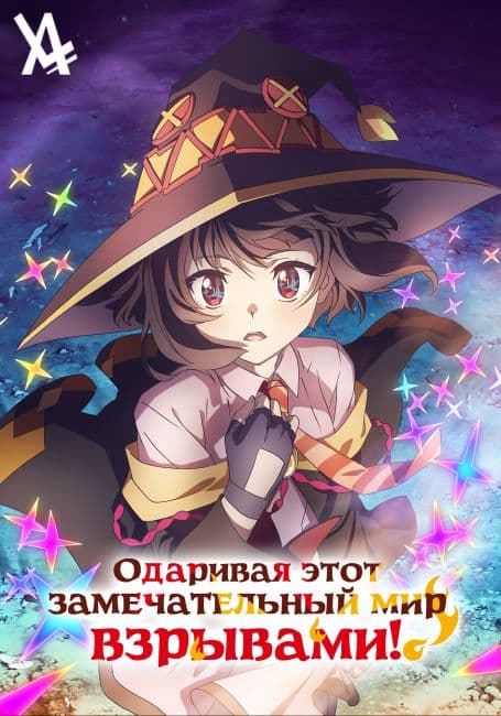Постер аниме Одаривая этот замечательный мир взрывами!