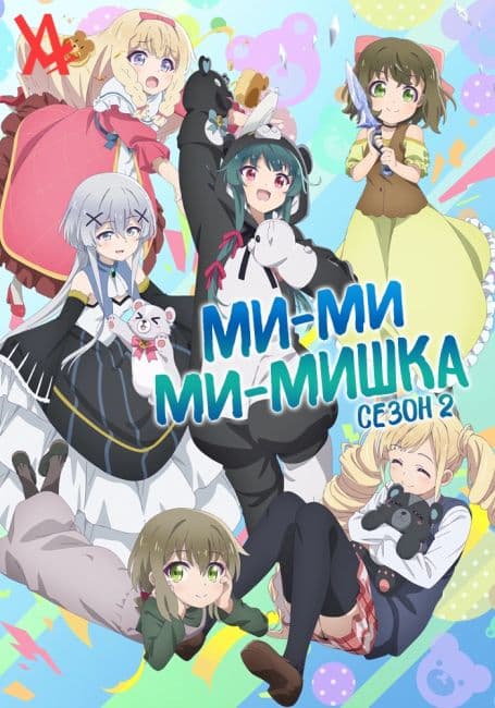 Постер аниме Ми-ми-ми-мишка 2