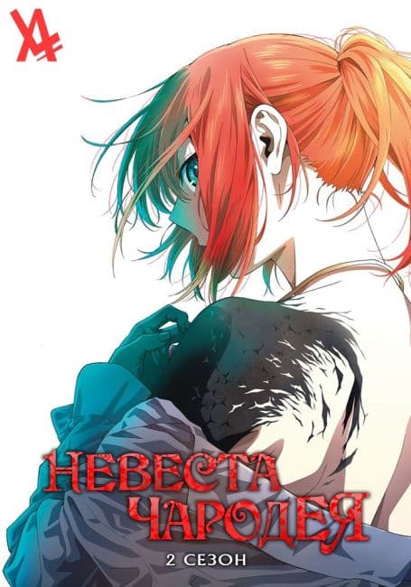 Постер аниме Невеста чародея 2