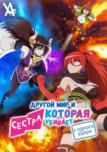 Постер аниме Другой мир и сестра, которая убивает с одного удара