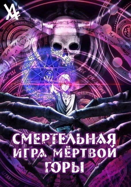 Постер аниме Смертельная игра мёртвой горы