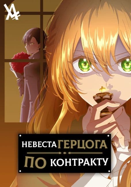 Постер аниме Невеста герцога по контракту