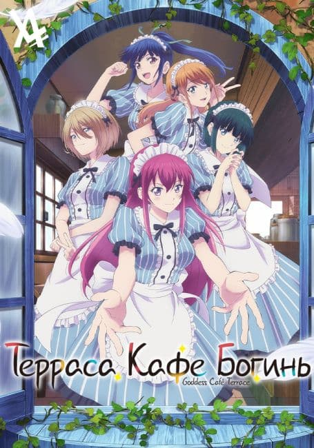 Постер аниме Терраса кафе богинь