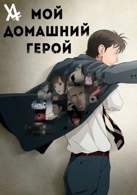 Постер аниме Мой домашний герой