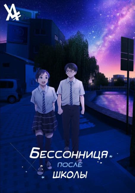 Постер аниме Бессонница после школы
