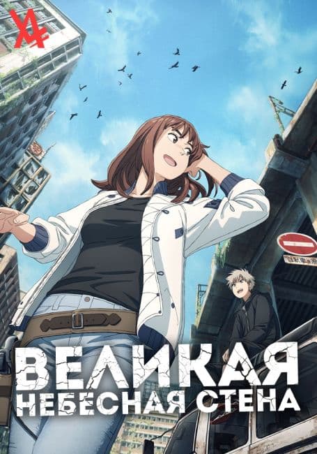 Постер аниме Великая небесная стена