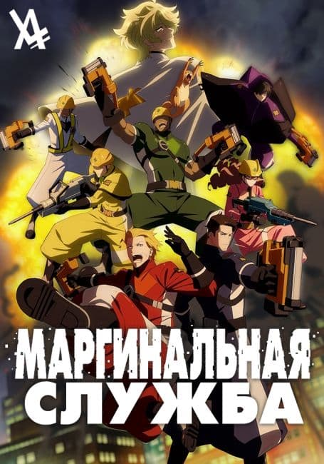 Постер аниме Маргинальная служба