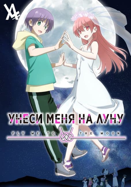 Постер аниме Унеси меня на луну 2 сезон