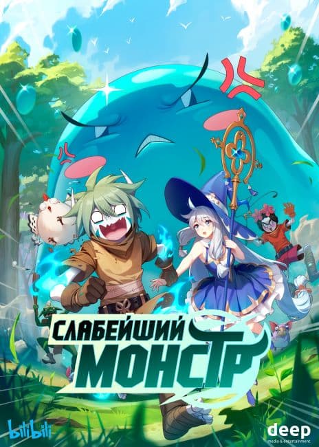 Постер аниме Слабейший монстр