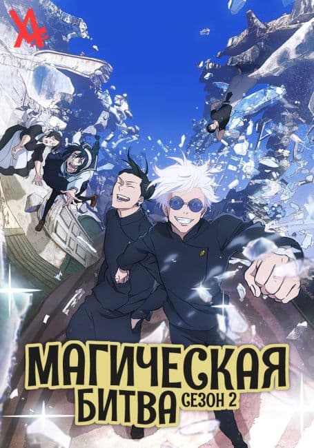 Постер Магическая битва 2