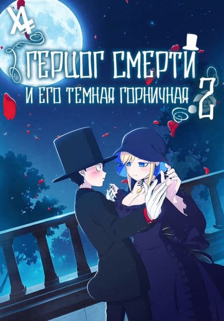 Постер аниме Герцог смерти и его тёмная горничная 2