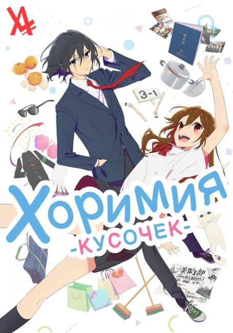 Постер аниме Хоримия: Кусочек