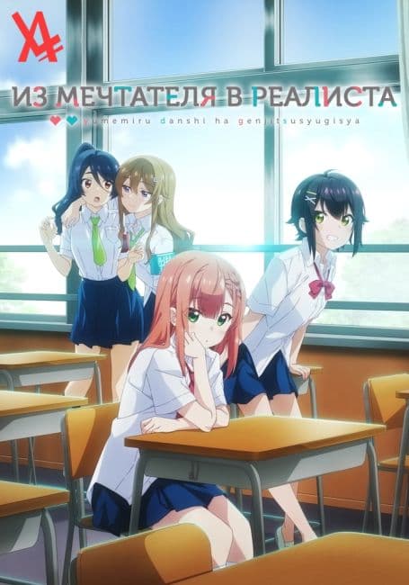 Постер аниме Из мечтателя в реалиста