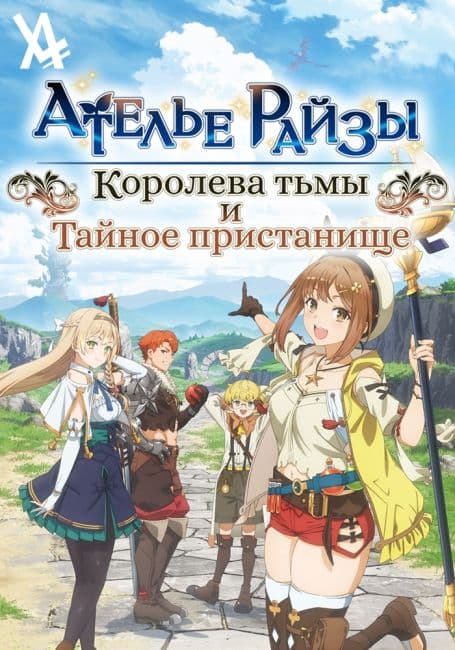 Постер аниме Ателье Райзы: Королева тьмы и тайное пристанище