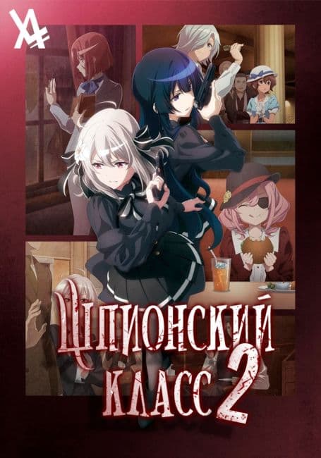 Постер аниме Шпионский класс 2
