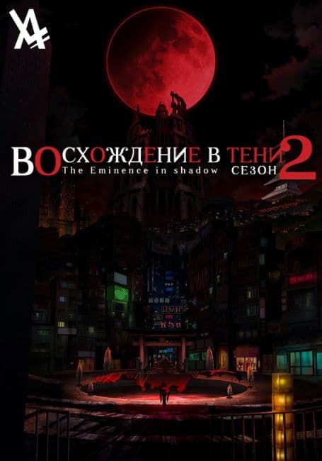 Постер Восхождение в тени! 2
