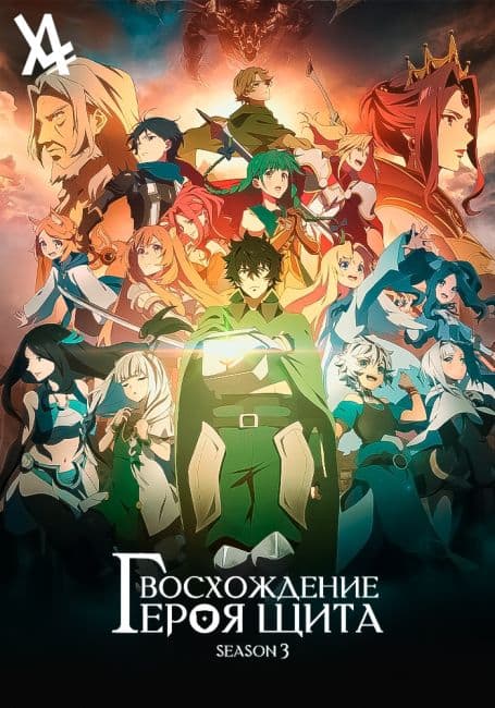 Постер Восхождение героя щита 3