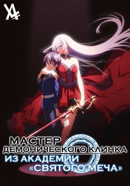 Постер Мастер демонического клинка из академии «Святого Меча»