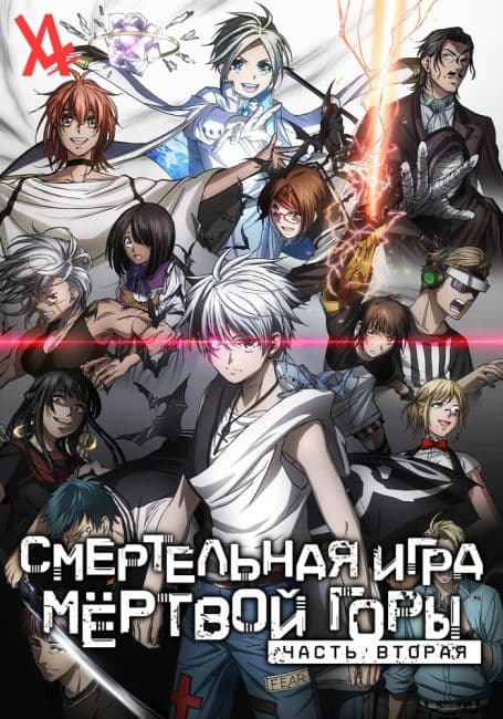Постер аниме Смертельная игра мёртвой горы. Часть 2