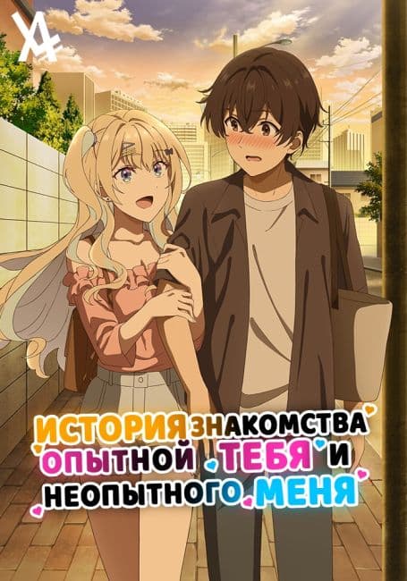 Постер аниме История знакомства опытной тебя и неопытного меня
