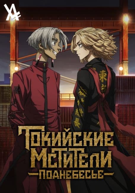 Постер аниме Токийские мстители: Поднебесье