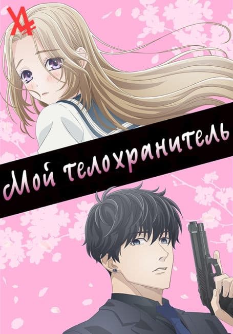 Постер аниме Мой телохранитель