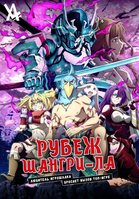 Постер Рубеж Шангри-Ла: Любитель игрошлака бросает вызов топ-игре