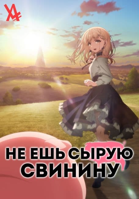 Постер аниме Не ешь сырую свинину