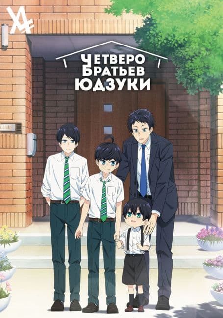 Постер аниме Четверо братьев Юдзуки