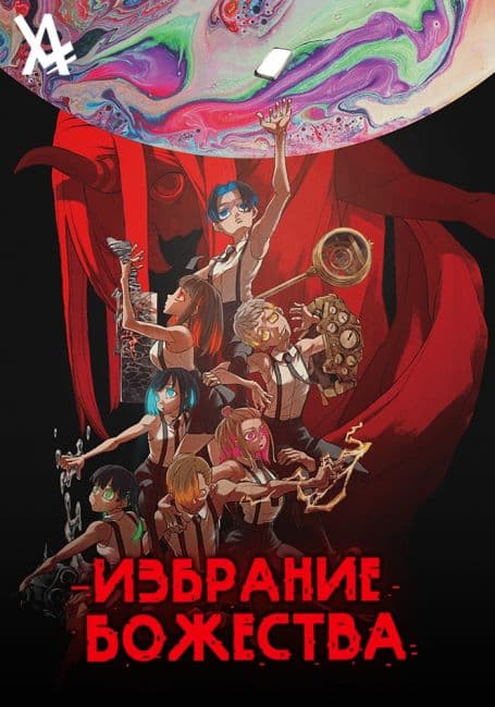Постер аниме Избрание божества