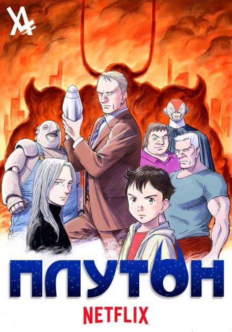 Постер аниме Плутон