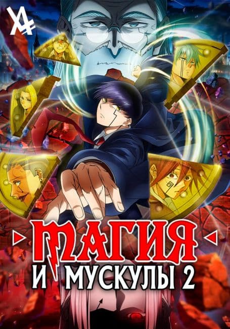 Постер Магия и мускулы 2