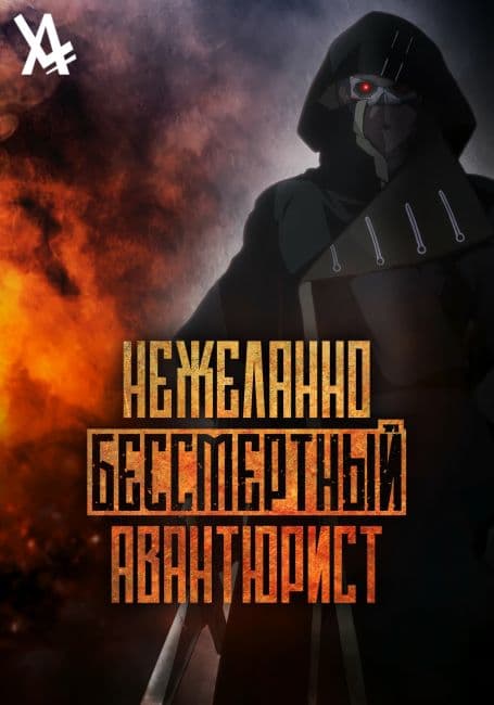 Постер аниме Нежеланно бессмертный авантюрист
