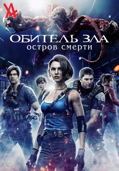Постер аниме Обитель зла: Остров смерти