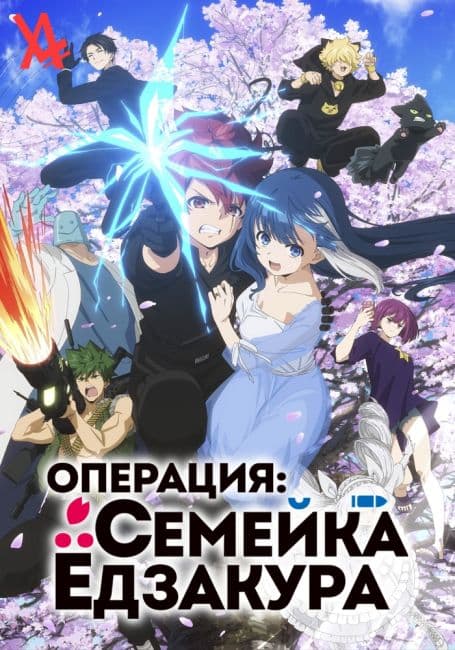 Постер аниме Операция: Семейка Ёдзакура