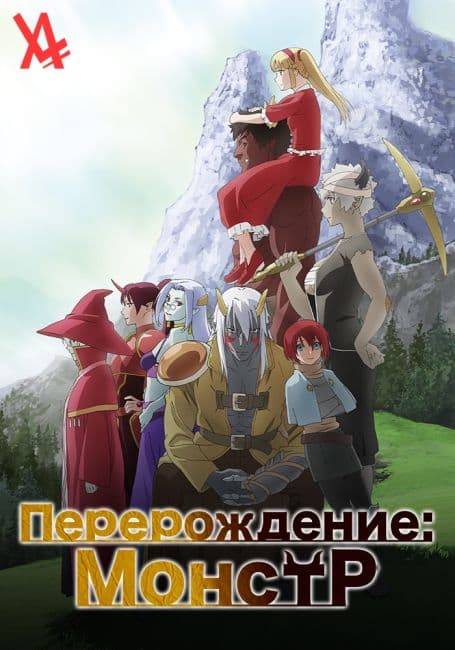 Постер Перерождение: Монстр