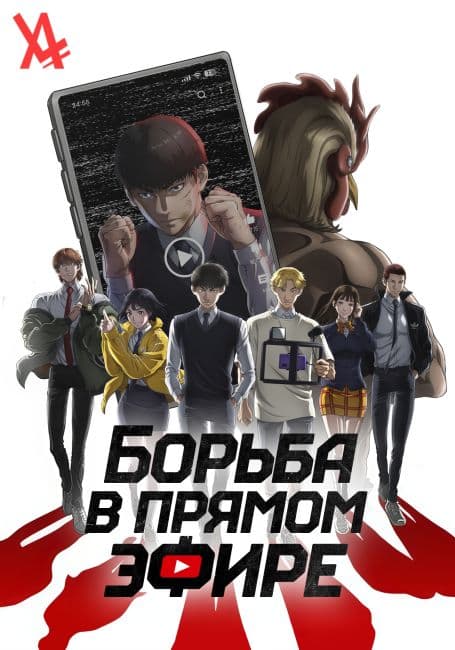Постер аниме Борьба в прямом эфире