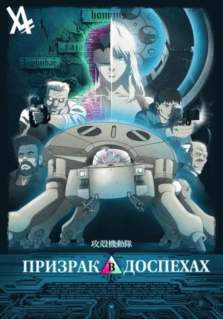 Постер аниме Призрак в Доспехах (1995)