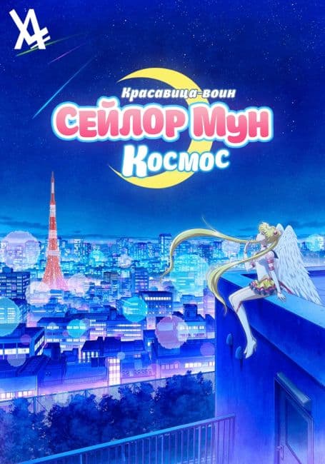 Постер аниме Красавица-воин Сейлор Мун: Космос