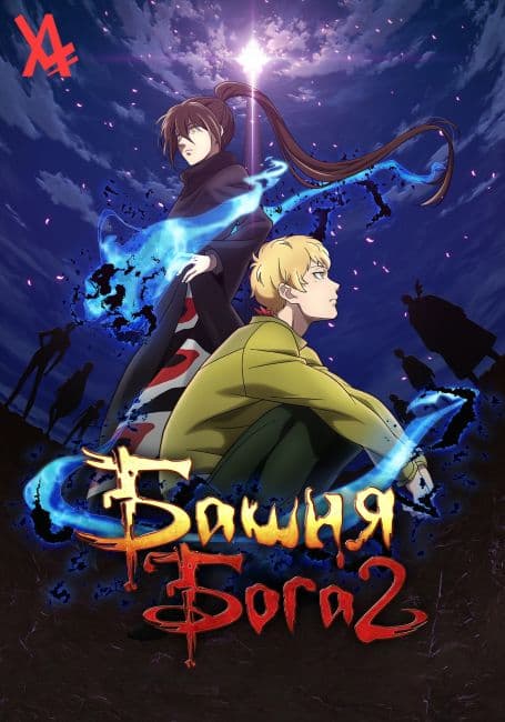 Постер аниме Башня Бога 2