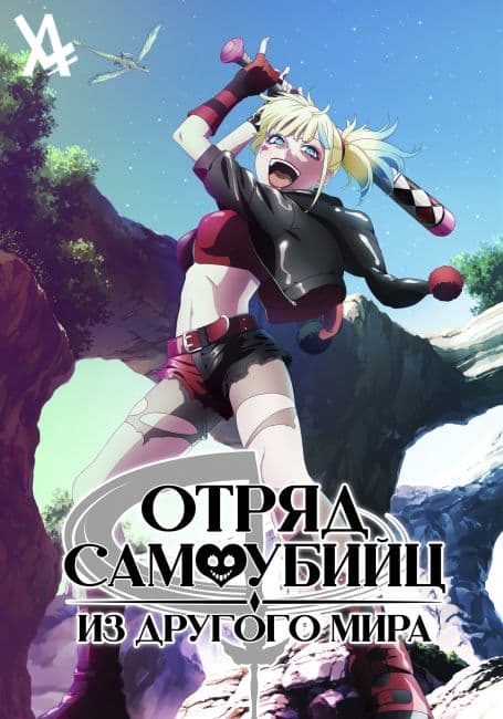 Постер аниме Отряд самоубийц из другого мира