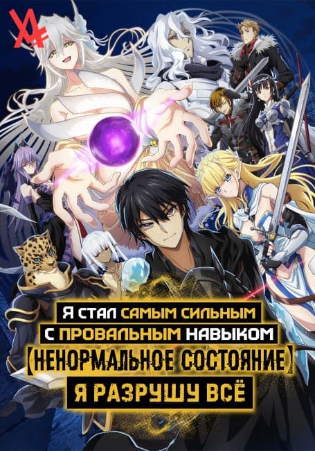 Постер Я стал самым сильным с провальным навыком «ненормальное состояние», я разрушу всё