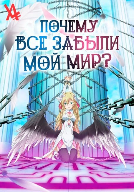 Постер аниме Почему все забыли мой мир?