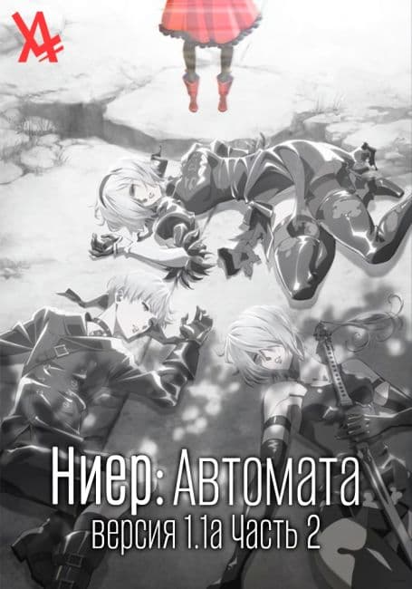 Постер аниме Ниер: Автомата — Версия 1.1а. Часть 2