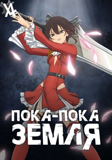Постер аниме Пока-пока, Земля