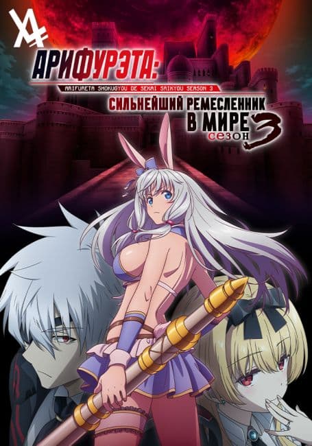 Постер Арифурэта: Сильнейший ремесленник в мире 3