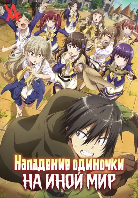 Постер Нападение одиночки на иной мир