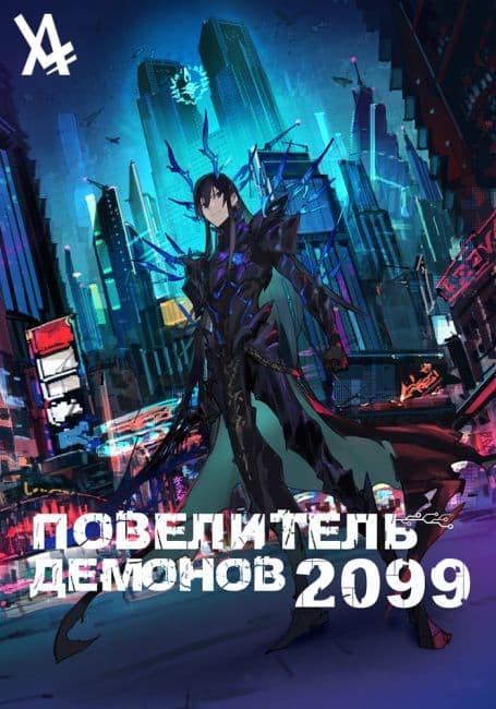 Постер аниме Повелитель демонов 2099