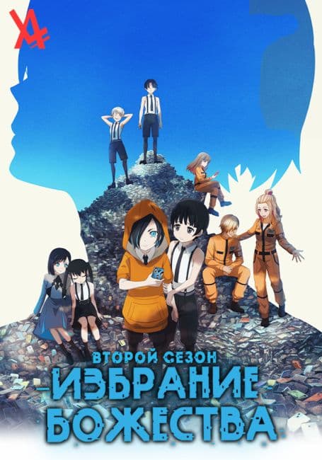 Постер аниме Избрание божества 2